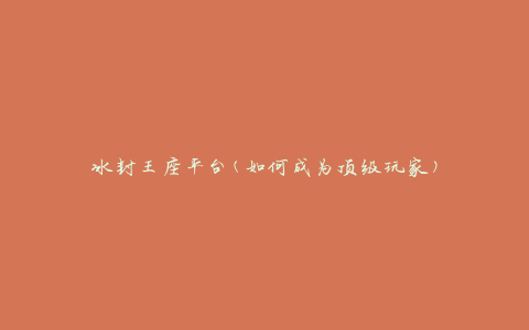 冰封王座平台(如何成为顶级玩家)