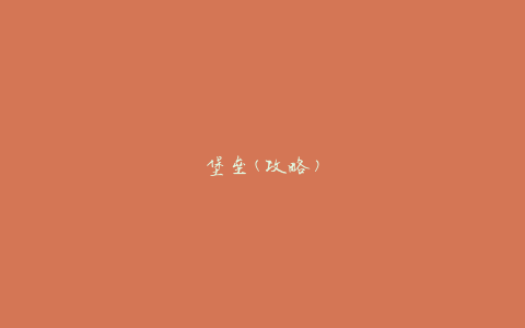 堡垒(攻略)