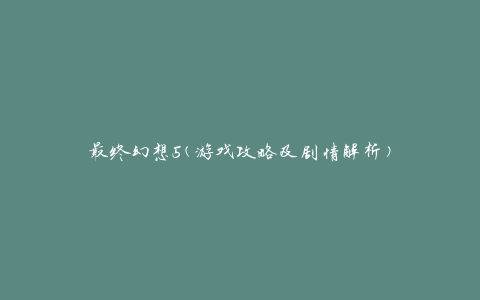 最终幻想5(游戏攻略及剧情解析)