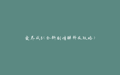 爱养成3(全新剧情解析及攻略)