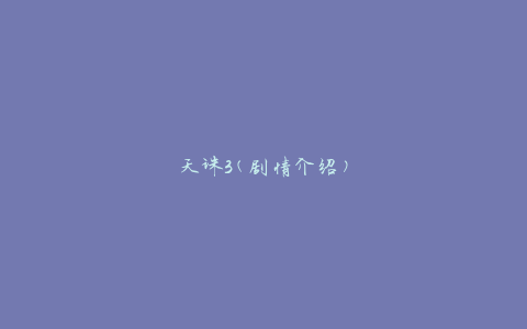 天诛3(剧情介绍)