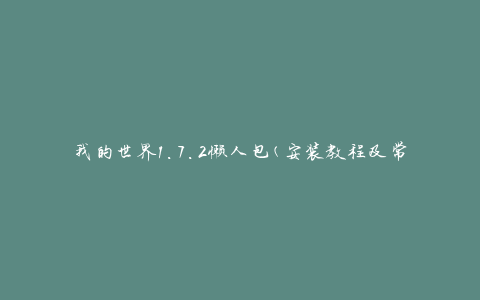 我的世界1.7.2懒人包(安装教程及常用MOD推荐)