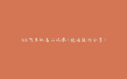 QQ飞车秋名山记录(绝佳技巧分享)
