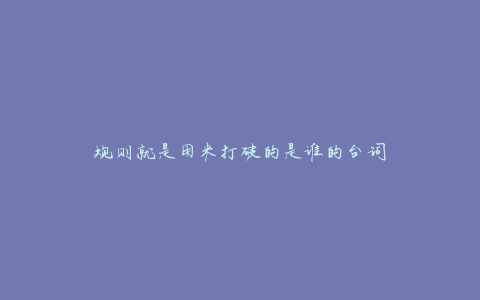 规则就是用来打破的是谁的台词