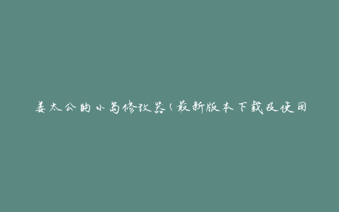 姜太公的小岛修改器(最新版本下载及使用教程)