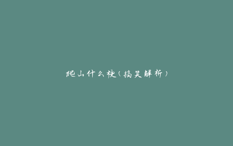 爬山什么梗(搞笑解析)