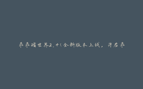 乖乖猪世界2.4(全新版本上线，开启乖乖猪的奇幻冒险之旅)