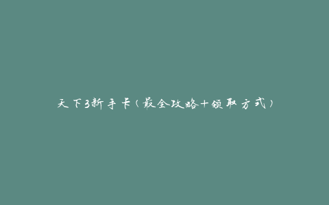 天下3新手卡(最全攻略+领取方式)