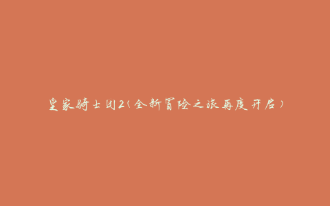 皇家骑士团2(全新冒险之旅再度开启)