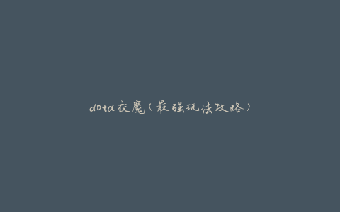 dota夜魔(最强玩法攻略)