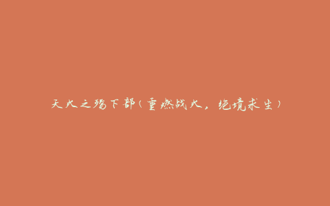 天火之殇下部(重燃战火，绝境求生)
