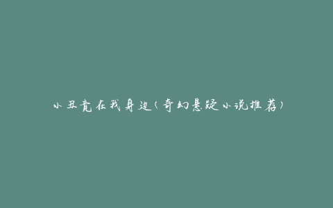 小丑竟在我身边(奇幻悬疑小说推荐)