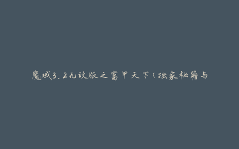 魔域3.2无敌版之富甲天下(独家秘籍与攻略分享)