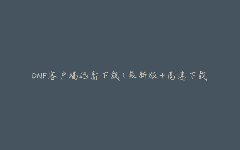 DNF客户端迅雷下载(最新版+高速下载)