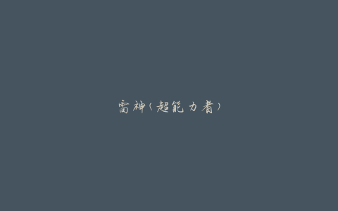 雷神(超能力者)