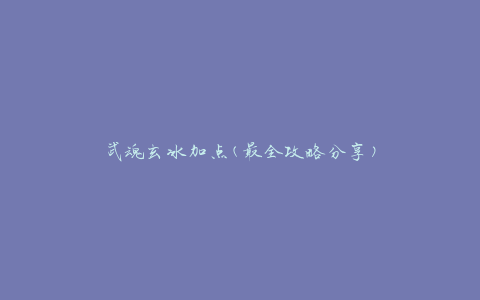 武魂玄冰加点(最全攻略分享)