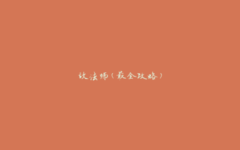 敌法师(最全攻略)