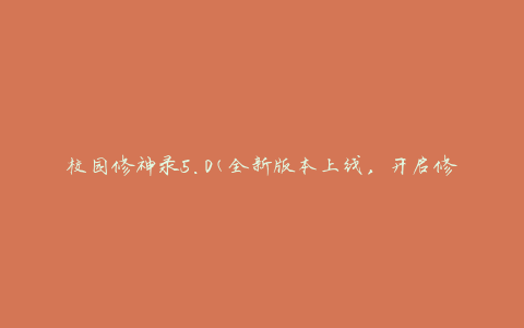 校园修神录5.0(全新版本上线，开启修仙之旅)