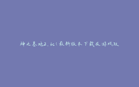 神之墓地2.6c(最新版本下载及游戏攻略)