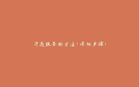 开通服务的方法(详细步骤)