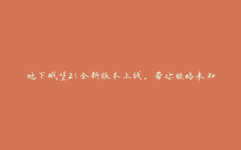 地下城堡2(全新版本上线，带你领略未知冒险)