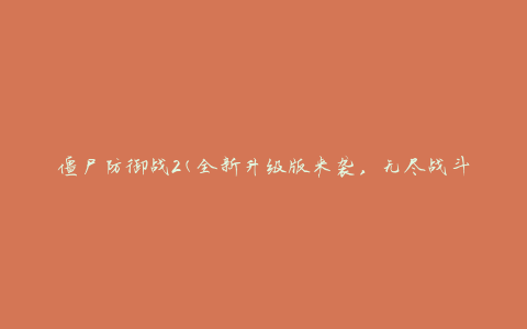 僵尸防御战2(全新升级版来袭，无尽战斗等你来挑战)