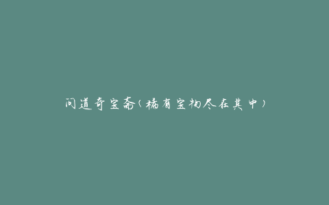 问道奇宝斋(稀有宝物尽在其中)