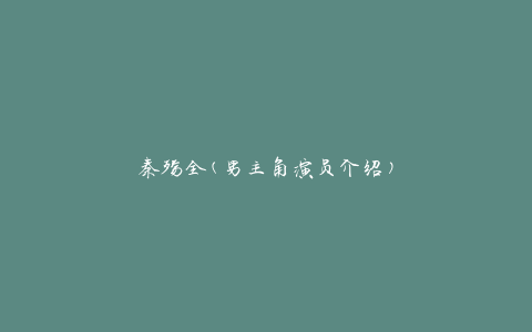 秦殇全(男主角演员介绍)