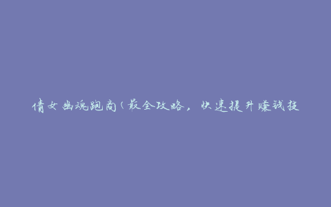 倩女幽魂跑商(最全攻略，快速提升赚钱技巧)