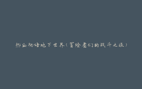 热血物语地下世界(冒险者们的战斗之旅)