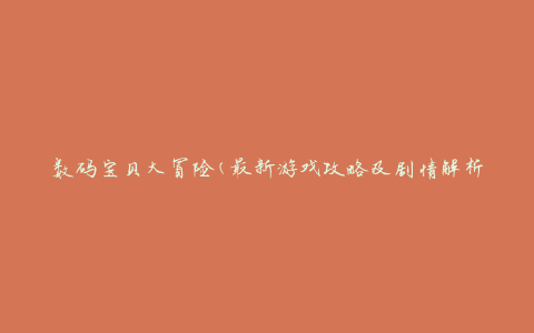 数码宝贝大冒险(最新游戏攻略及剧情解析)