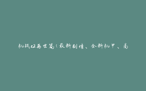 机战z2再世篇(最新剧情、全新机甲、高清游戏画面)