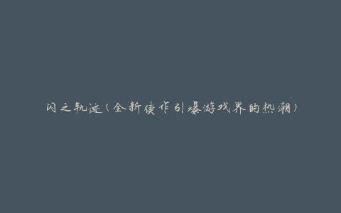 闪之轨迹(全新续作引爆游戏界的热潮)