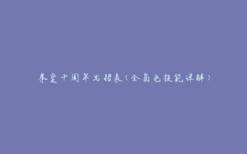 拳皇十周年出招表(全角色技能详解)