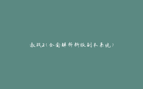 激战2(全面解析新版副本系统)