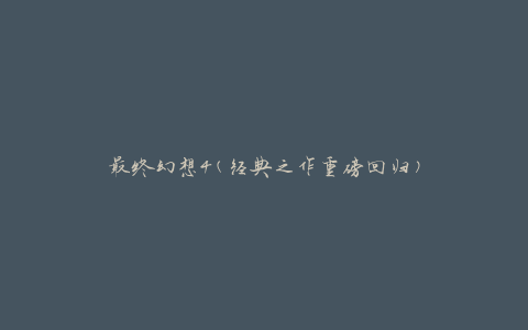 最终幻想4(经典之作重磅回归)