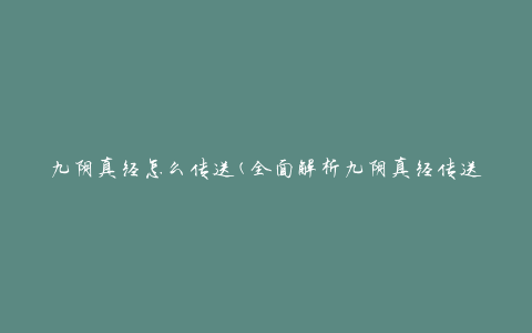 九阴真经怎么传送(全面解析九阴真经传送门的方法)