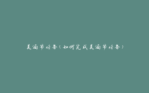 美酒节任务(如何完成美酒节任务)