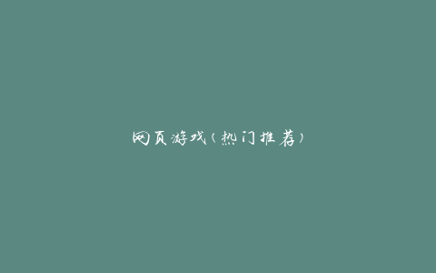 网页游戏(热门推荐)