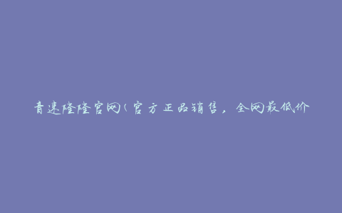 音速隆隆官网(官方正品销售，全网最低价，品质保证)