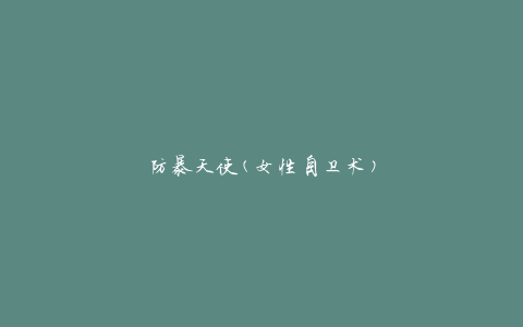 防暴天使(女性自卫术)