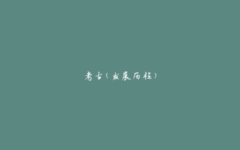 考古(发展历程)