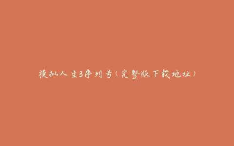 模拟人生3序列号(完整版下载地址)