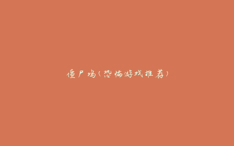 僵尸坞(恐怖游戏推荐)