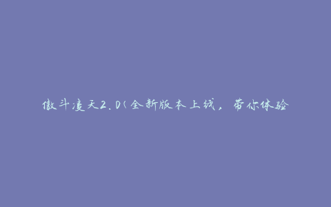 傲斗凌天2.0(全新版本上线，带你体验极致战斗乐趣)