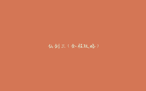 仙剑三(全程攻略)