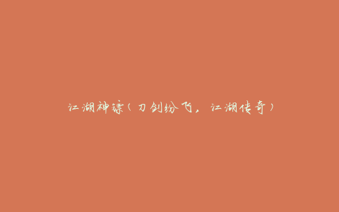 江湖神镖(刀剑纷飞，江湖传奇)