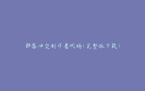 部落冲突创作者代码(完整版下载)
