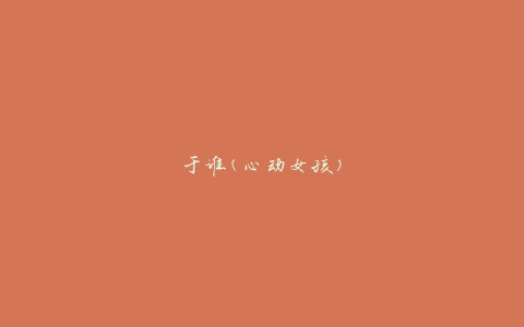 于谁(心动女孩)