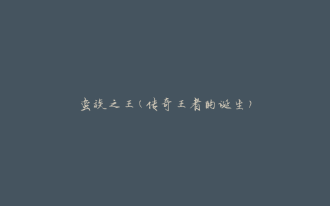 蛮族之王(传奇王者的诞生)